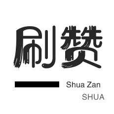 快手粉丝自